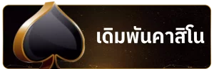 เดิมพัน